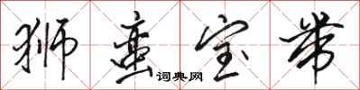 骆恒光狮蛮宝带行书怎么写