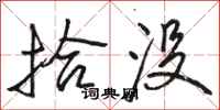 骆恒光拾没行书怎么写