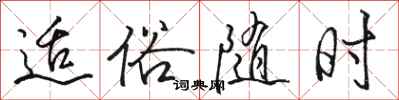 骆恒光适俗随时行书怎么写
