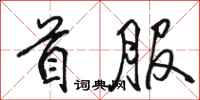 骆恒光首服行书怎么写