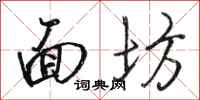 骆恒光面坊行书怎么写