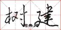 骆恒光树建行书怎么写