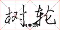 骆恒光树轮行书怎么写