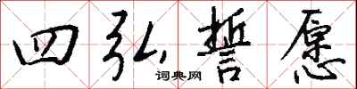 钱沛云四弘誓愿行书怎么写