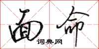骆恒光面命行书怎么写