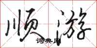 骆恒光顺游行书怎么写