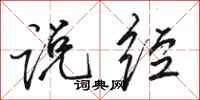 骆恒光说经行书怎么写