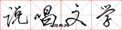 骆恒光说唱文学行书怎么写
