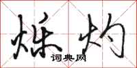 骆恒光烁灼行书怎么写