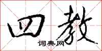 钱沛云四教行书怎么写