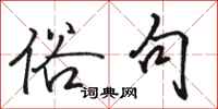 骆恒光俗句行书怎么写