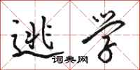 骆恒光逃学行书怎么写