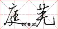 骆恒光庭芜行书怎么写