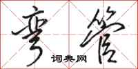 骆恒光弯管行书怎么写