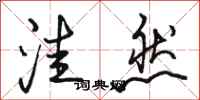 骆恒光洼然行书怎么写