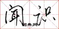 骆恒光闻识行书怎么写