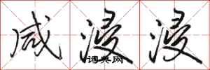 骆恒光咸浸浸行书怎么写