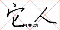 钱沛云它人行书怎么写