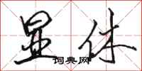 骆恒光显休行书怎么写