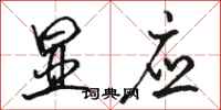 骆恒光显应行书怎么写