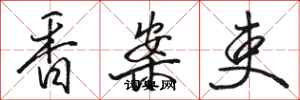 骆恒光香案吏行书怎么写