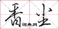 骆恒光香尘行书怎么写
