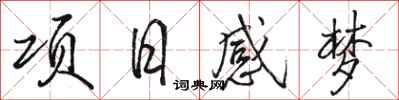 骆恒光项日感梦行书怎么写