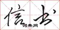 骆恒光信书行书怎么写