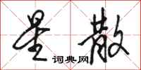 骆恒光星散行书怎么写