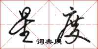 骆恒光星度行书怎么写