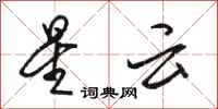 骆恒光星云行书怎么写