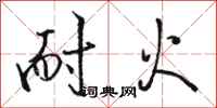 骆恒光耐火行书怎么写