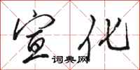 骆恒光宣化行书怎么写