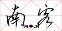 骆恒光南客行书怎么写