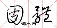 王冬龄固体草书怎么写