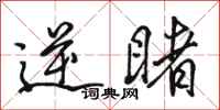 骆恒光逆睹行书怎么写