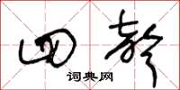 王冬龄四声草书怎么写