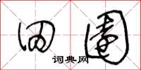 王冬龄田园草书怎么写