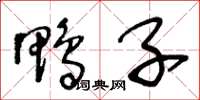 王冬龄鸭子草书怎么写