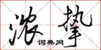 骆恒光浓挚行书怎么写