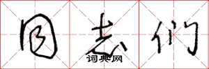 王冬龄同志们草书怎么写
