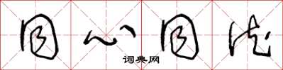 王冬龄同心同德草书怎么写
