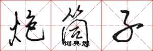 骆恒光炮筒子行书怎么写