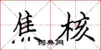 侯登峰焦核楷书怎么写