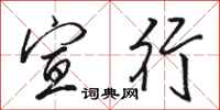 骆恒光宣行行书怎么写