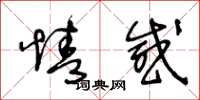 王冬龄情感草书怎么写