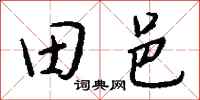 钱沛云田邑行书怎么写