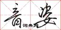 骆恒光音姿行书怎么写