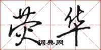 骆恒光荧华行书怎么写