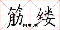 侯登峰筋缕楷书怎么写